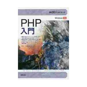 ３０時間アカデミック　ＰＨＰ入門 / 大川　晃一　著