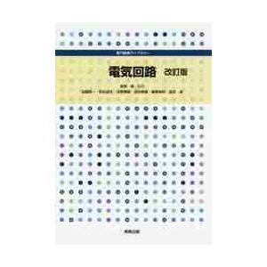 電気回路　改訂版　専門基礎ライブラリー / 金原　粲　監修