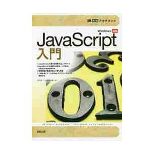 ＪａｖａＳｃｒｉｐｔ入門 / 大川　晃一　著