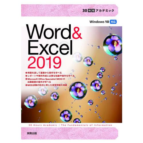 Ｗｏｒｄ　＆　Ｅｘｃｅｌ　２０１９