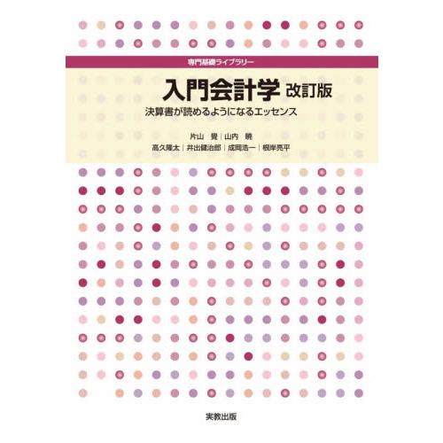 入門会計学　決算書が読めるようになるエッセンス / 片山　覺　他著