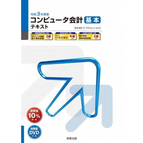 コンピュータ会計基本テキスト　弥生会計２１プロフェッショナル　令和３年度版