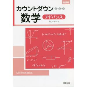 カウントダウン数学　新課程　アドバンス｜books-ogaki