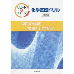 リピート＆チャージ化学基礎ドリル物質の構成／物質と化学結合｜books-ogaki
