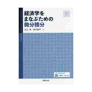 経済学をまなぶための微分積分 / 元山　斉　著