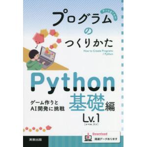 プログラムのつくりかた　Ｐｙｔｈｏｎ基礎編Ｌｖ．１｜books-ogaki