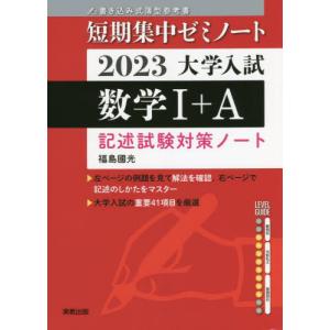 大学入試数学１＋Ａ　記述試験対策ノート　２０２３
