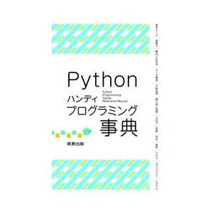 Ｐｙｔｈｏｎハンディプログラミング事典