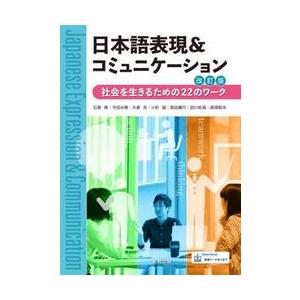 日本語表現＆コミュニケーション　社会を生きるための２２のワーク / 石塚修　他執筆｜books-ogaki
