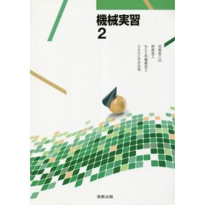 機械実習　２｜books-ogaki