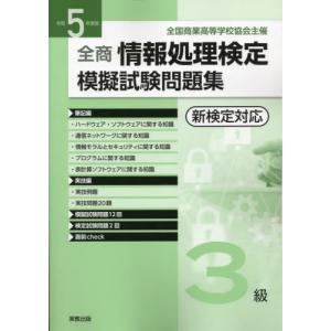 全商情報処理検定模擬試験問題集３級　全国商業高等学校協会主催　令和５年度版｜books-ogaki