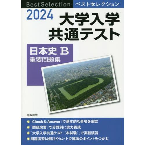 大学入学共通テスト日本史Ｂ重要問題集　２０２４