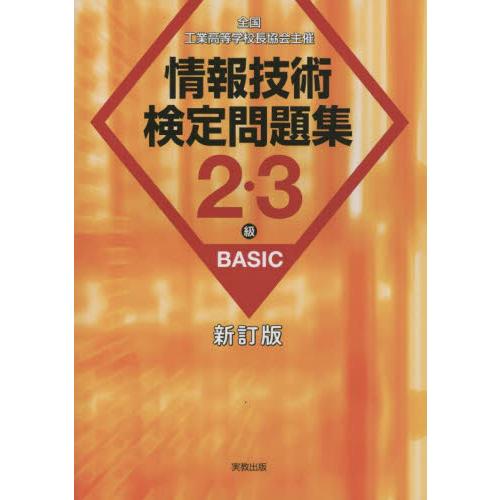 情報技術検定問題集２・３級ＢＡＳＩＣ　全国工業高等学校長協会主催