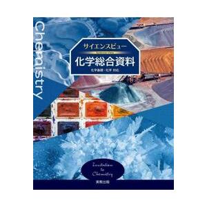 サイエンスビュー　化学総合資料 / 実教出版編修部｜books-ogaki