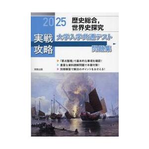 実戦攻略歴史総合，世界史探究大学入学共通テスト問題集　２０２５｜books-ogaki