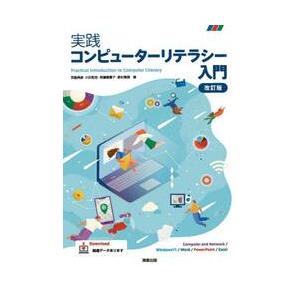 実践コンピューターリテラシー入門　Ｃｏｍｐｕｔｅｒ　ａｎｄ　Ｎｅｔｗｏｒｋ／Ｗｉｎｄｏｗｓ１１／Ｗｏ...
