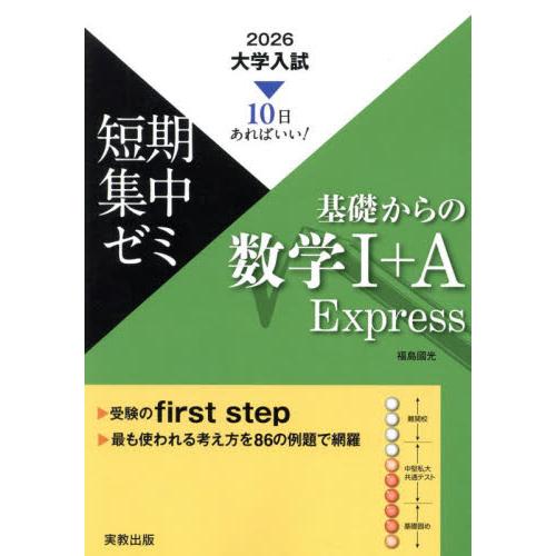 基礎からの数学１＋Ａ　Ｅｘｐｒｅｓｓ　１０日あればいい！　２０２６