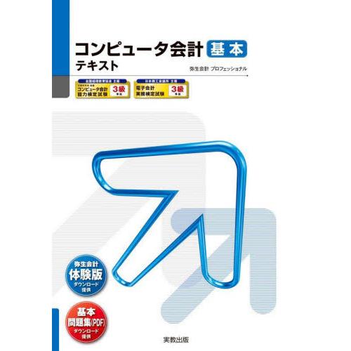 コンピュータ会計　基本テキスト