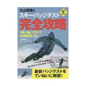 丸山貴雄のスキーバッジテスト完全攻略　２級、１級、プライズ合格間違いなし / 丸山　貴雄　著