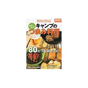 簡単！絶品！キャンプのつまみ料理　超速でおいしい缶詰レシピ！焚き火で味わう丸ごと野菜！ / 月刊ガル...