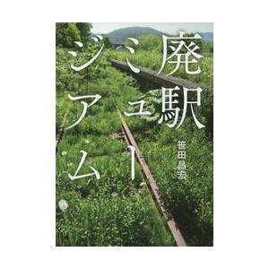 廃駅ミュージアム / 笹田　昌宏　著