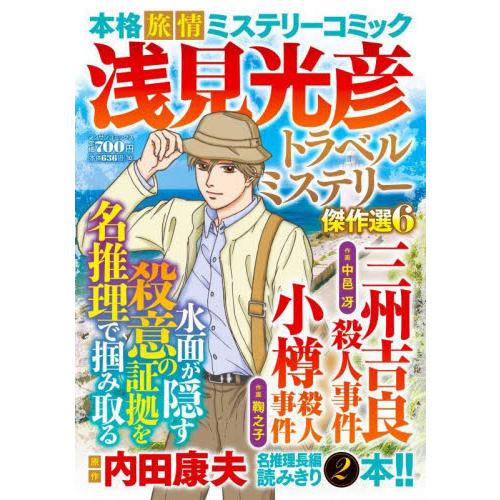 浅見光彦トラベルミステリー傑作選６ / 内田康夫