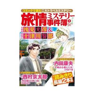 名探偵　浅見光彦＆警視庁十津川警部　９ / 内田康夫