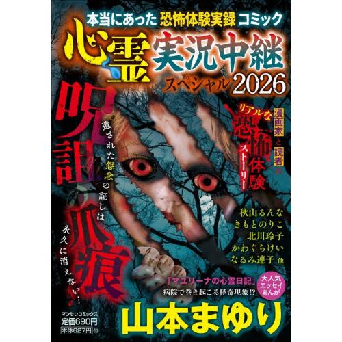 心霊実況中継スペシャル２０２６　呪詛の爪 / 山本まゆり