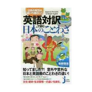 英語対訳で読む日本のことわざ　日英の発想の違いが面白い！ / 牧野　高吉　著｜books-ogaki