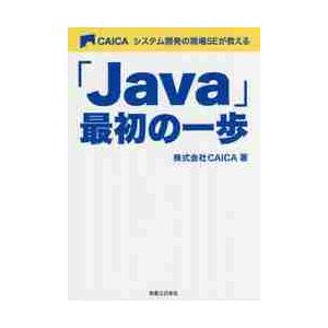 システム開発の現場ＳＥが教える「Ｊａｖａ」最初の一歩 / ＣＡＩＣＡ　著