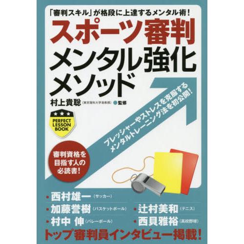 スポーツ審判メンタル強化メソッド / 村上　貴聡　監修