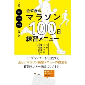 金哲彦のマラソン１００日練習メニュー　今日やるべき練習法がわかる！ / 金　哲彦　著｜books-ogaki