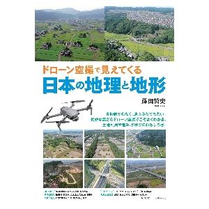 ドローン空撮で見えてくる日本の地理と地形 / 藤田　哲史　著