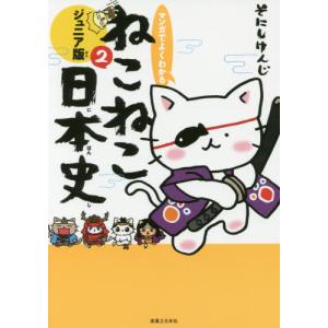 ねこねこ日本史ヒーロー&ヒロイン列伝 外伝4コマ 1/そにしけんじ