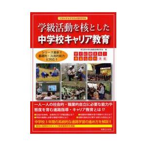 学級活動を核とした中学校キャリア教育 / 埼玉県中学校進路指導