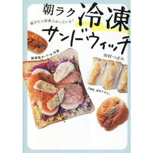 朝ラク冷凍サンドウィッチ　起きたら出来上がっている！ / 田村つぼみ