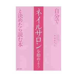 自分でネイルサロンを始めようと決めたら読 / 木村　安气子　著｜books-ogaki