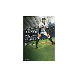 失敗することは考えない　走る！盗塁哲学 / 鈴木　尚広　著