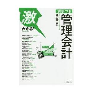 激わかる！実例つき管理会計 / 渡辺　康夫　監修