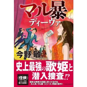 マル暴ディーヴァ / 今野敏　著｜books-ogaki