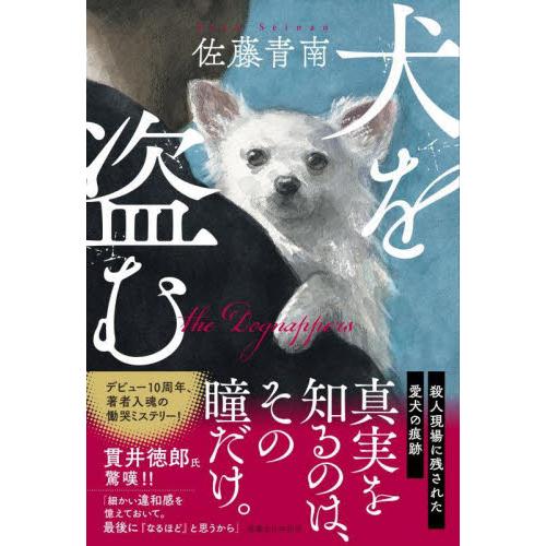 犬を盗む / 佐藤青南　著