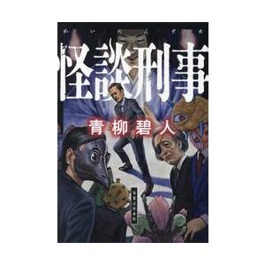 怪談刑事 / 青柳碧人｜books-ogaki