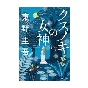 クスノキの女神 クスノキの女神 クスノキの女神 / 東野圭吾 : 京都 大垣書店オンライン