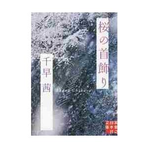 桜の首飾り / 千早　茜　著