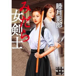 みだら女剣士 / 睦月　影郎　著