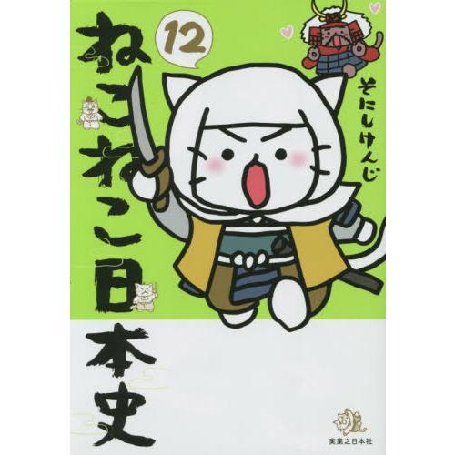 ねこねこ日本史　　１２ / そにしけんじ　著