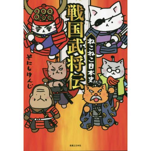 ねこねこ日本史　戦国武将伝 / そにしけんじ