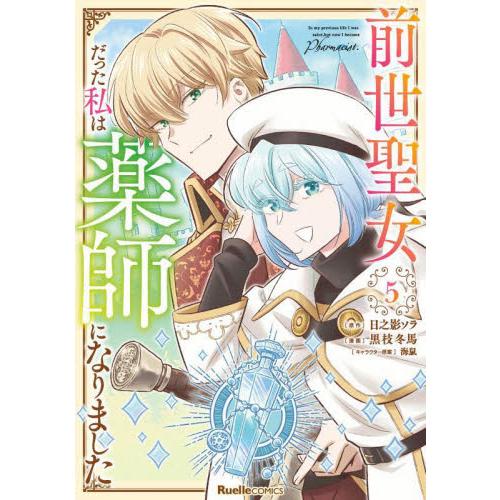 前世聖女だった私は薬師になりました　５ / 日之影ソラ