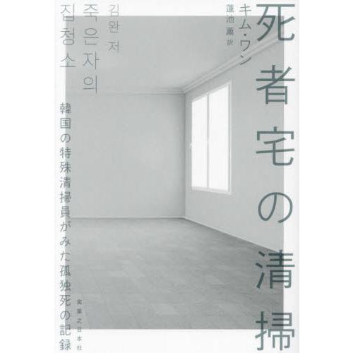 死者宅の清掃　韓国の特殊清掃員がみた孤独死の記録 / キム・ワン