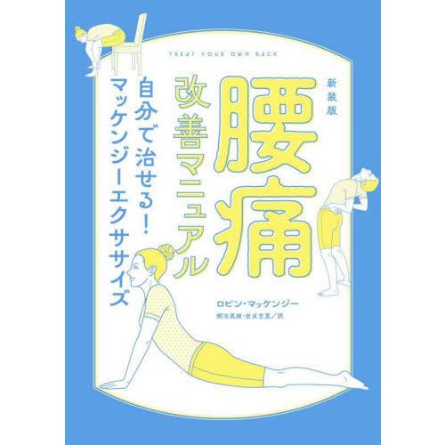 腰痛改善マニュアル　自分で治せる！マッケンジーエクササイズ　新装版 / Ｒ．マッケンジー　著